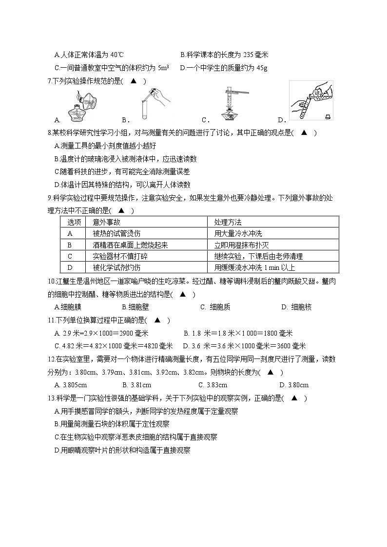 浙江省台州市临海市东塍镇中学2023-2024学年七年级上学期10月月考科学试题02