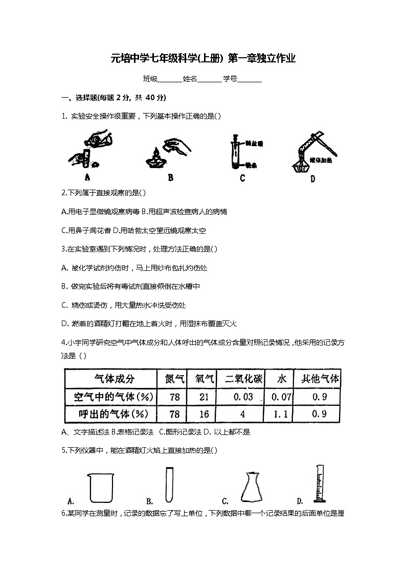 浙江省绍兴市越城区绍兴市元培中学2023-2024学年七年级上学期10月月考科学试题01