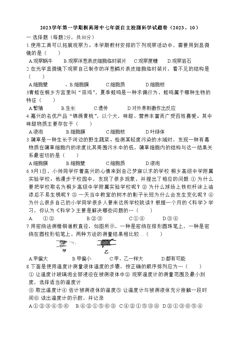 浙江省嘉兴市桐乡市桐乡市高级中学附属实验学校2023-2024学年七年级上学期10月月考科学试题01