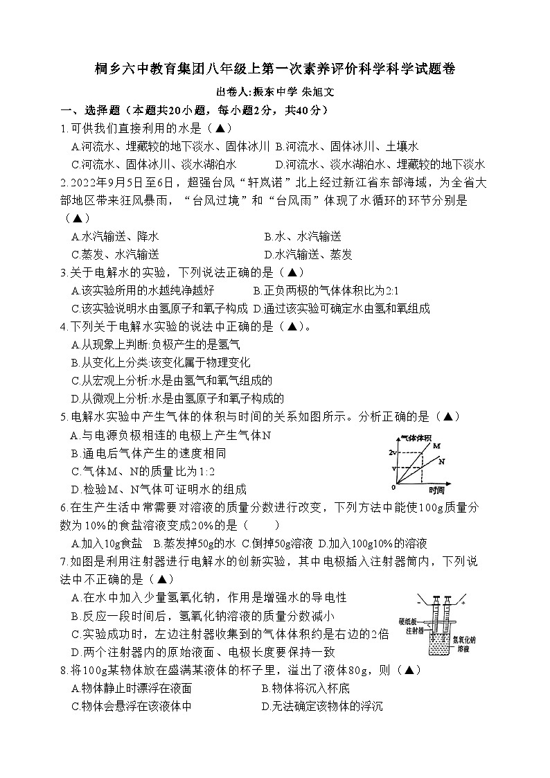 浙江省嘉兴市桐乡市桐乡六中教育集团振东中学2023-2024学年八年级上学期10月月考科学试题第1页