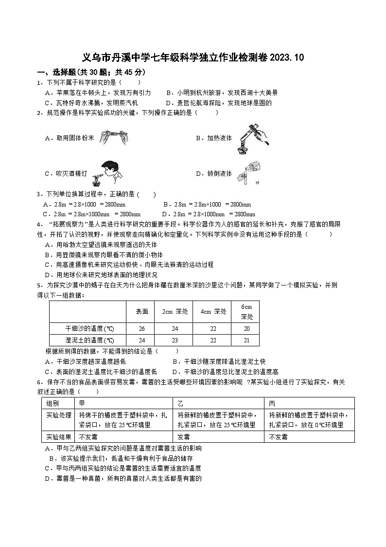 浙江省义乌市丹溪中学2023-2024学年七年级上学期第一次独立作业检测科学试题 （月考）01