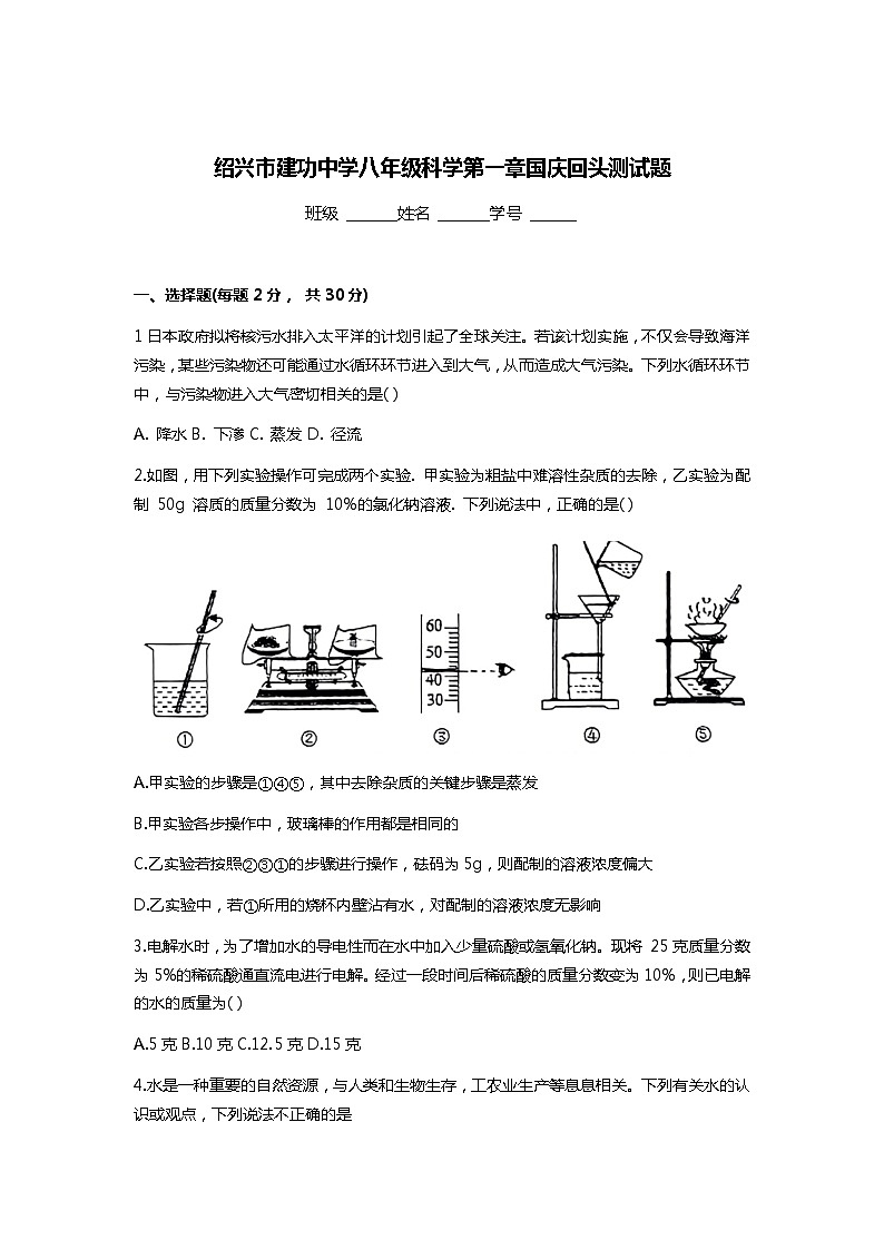 浙江省绍兴市越城区绍兴市建功中学2023-2024学年八年级上学期10月月考科学试题01