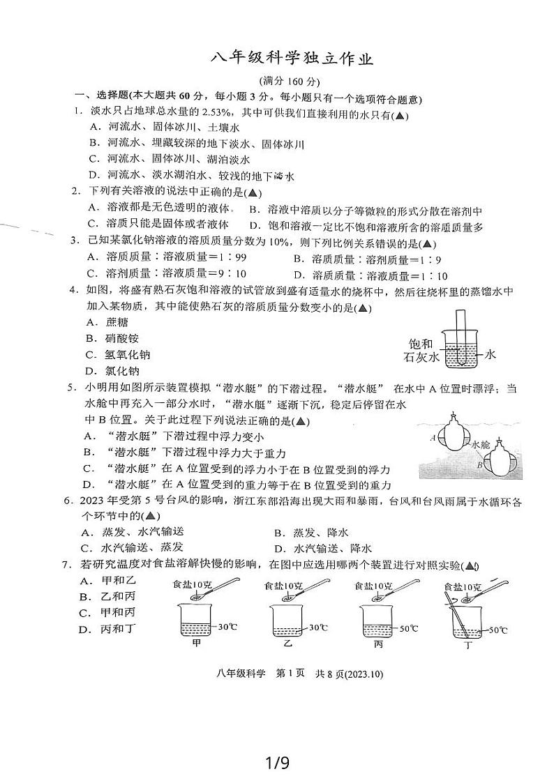 浙江省杭州市临平区信达外国语学校2023-2024学年浙八年级上学期10月科学月考卷01