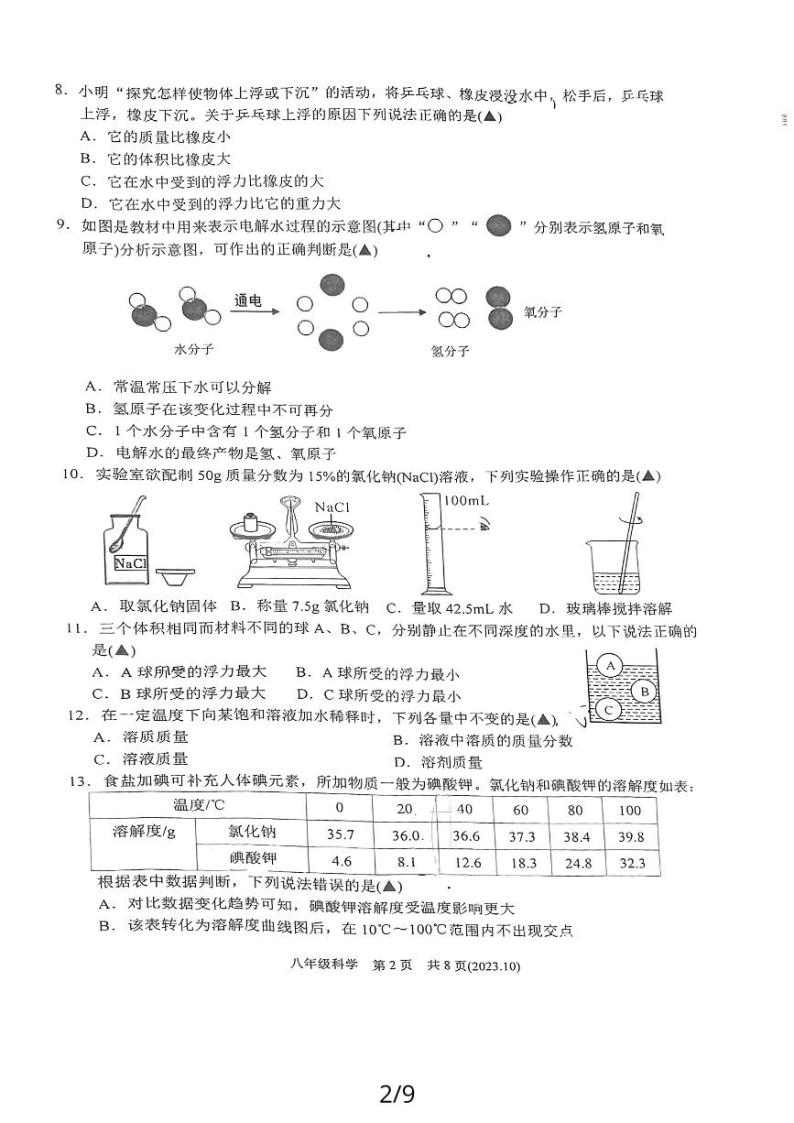 浙江省杭州市临平区信达外国语学校2023-2024学年浙八年级上学期10月科学月考卷02