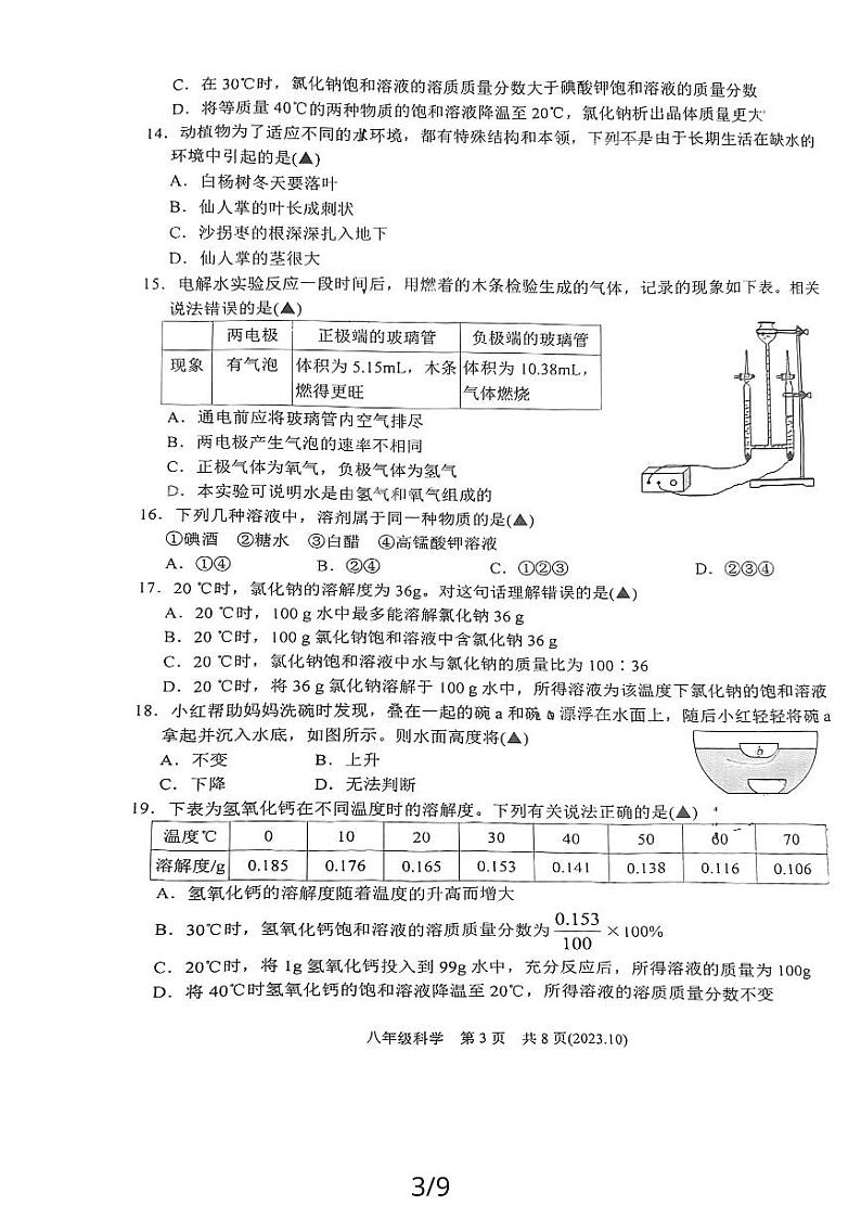 浙江省杭州市临平区信达外国语学校2023-2024学年浙八年级上学期10月科学月考卷03