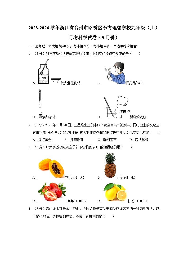 浙江省台州市路桥区东方理想学校2023-2024学年九年级上学期月考科学试卷（9月份）第1页
