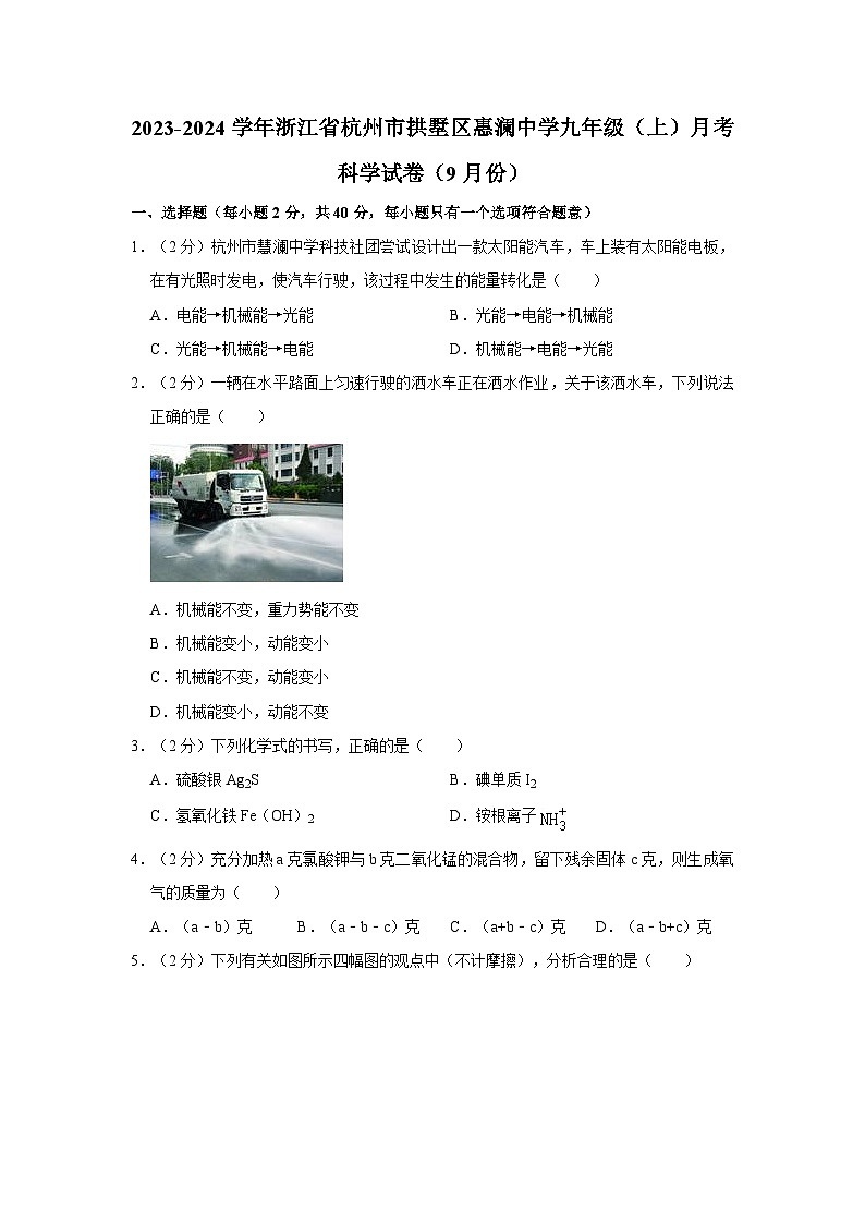 浙江省杭州市拱墅区慧澜中学2023-2024学年九年级上学期月考科学试卷（9月份）01