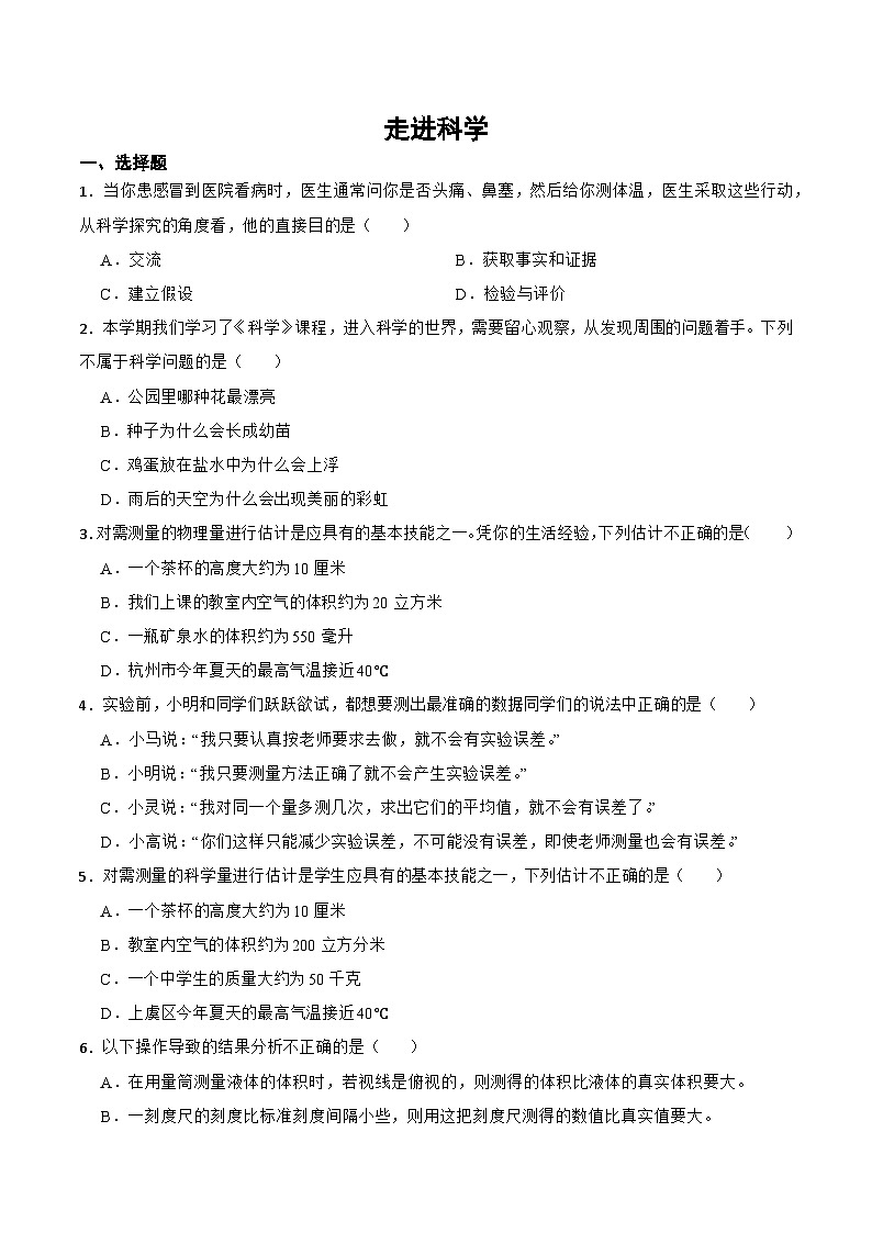 华师大版科学七年级上册 走近科学 章节训练卷01