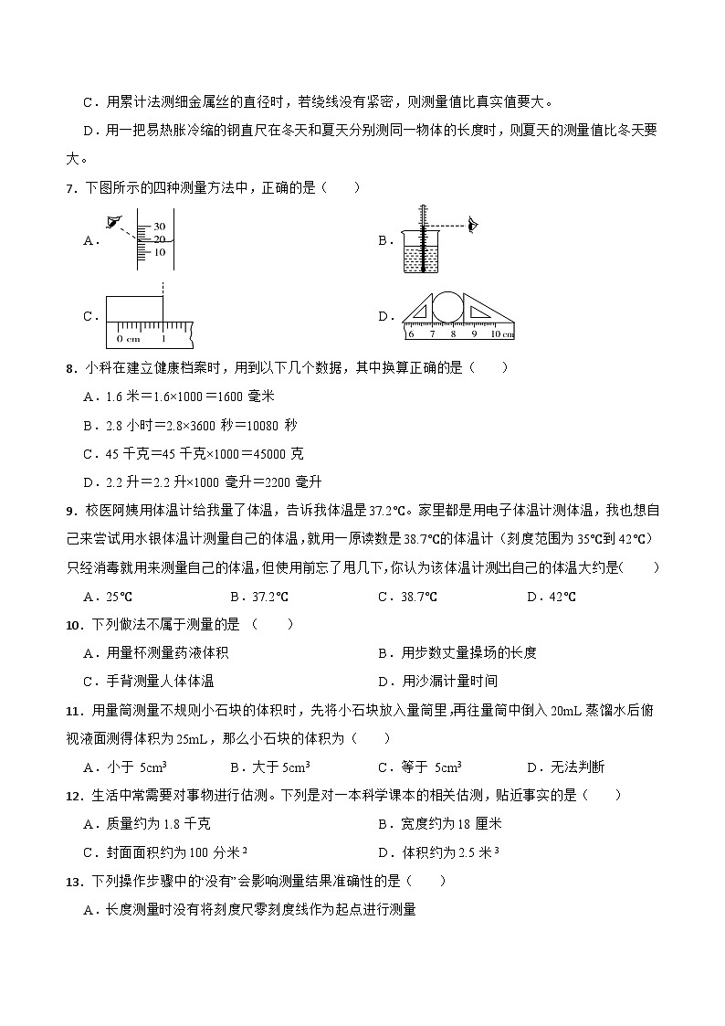 华师大版科学七年级上册 走近科学 章节训练卷02