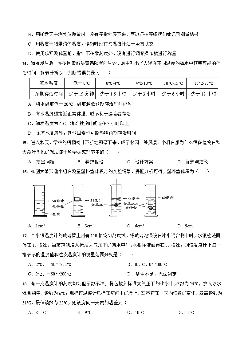 华师大版科学七年级上册 走近科学 章节训练卷03