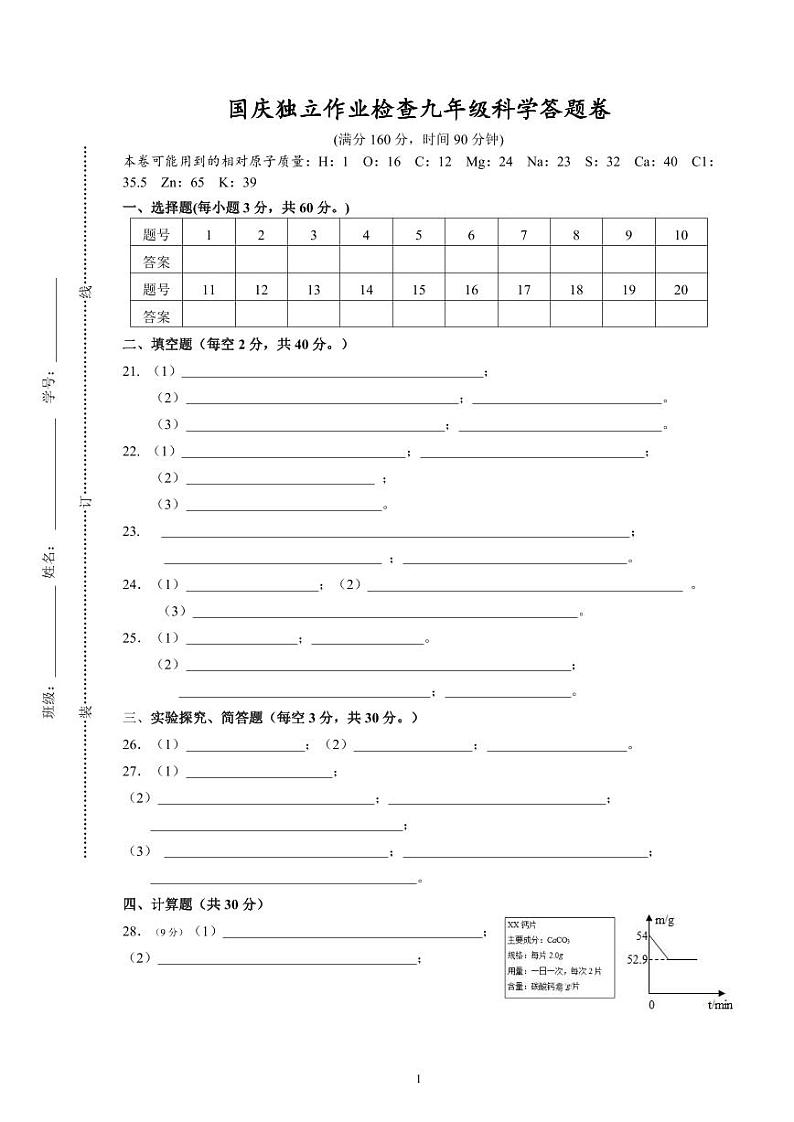 国庆独立作业检查九年级科学答题卷第1页