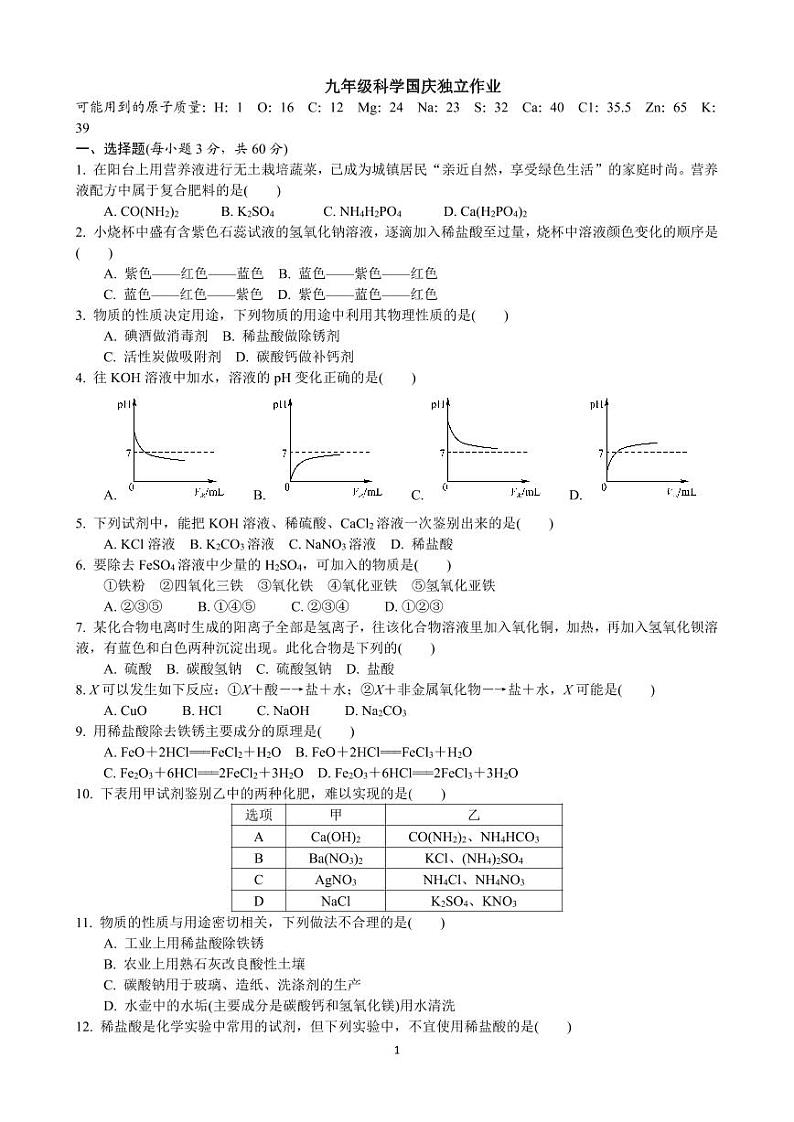 国庆独立作业检查九年级科学试卷第1页
