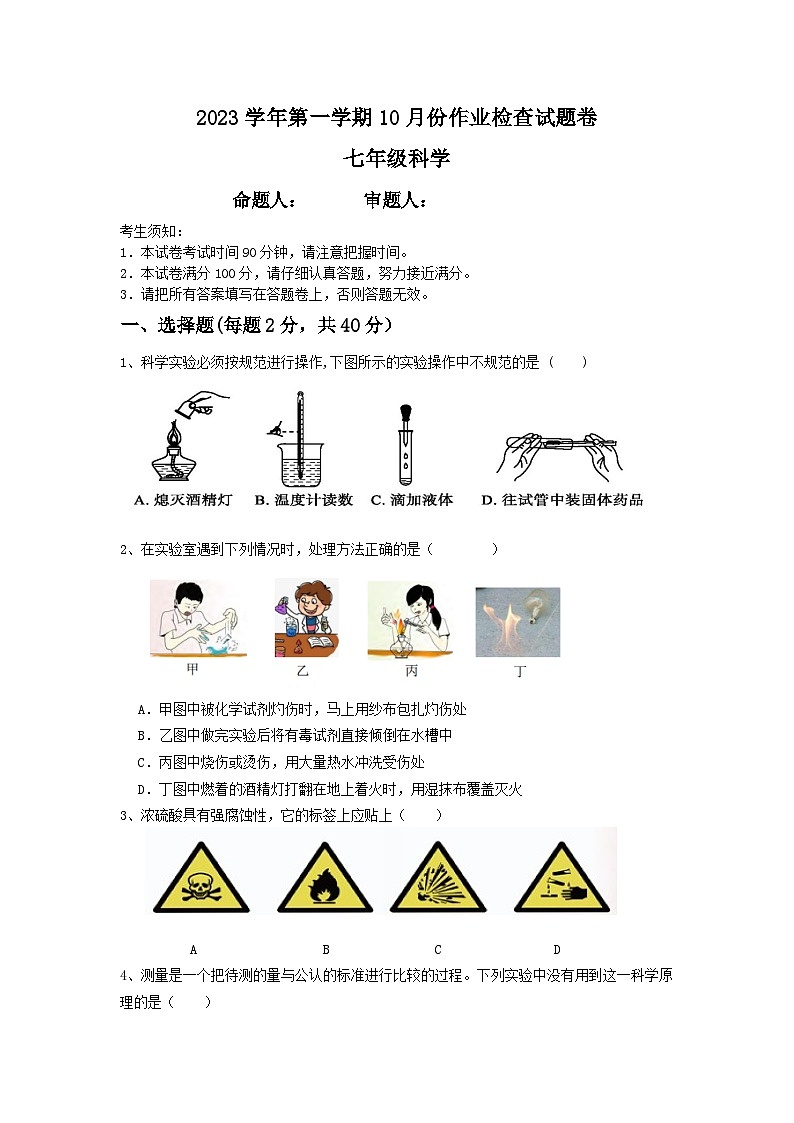 浙江省绍兴市越城区富盛中学2023-2024学年上学期10月份阶段检查七年级科学试卷（含答案）01