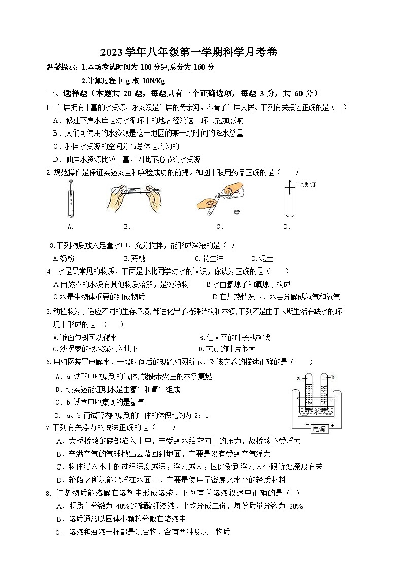 浙江省台州市仙居县白塔中学2023-2024学年八年级上学期10月月考科学试题第1页