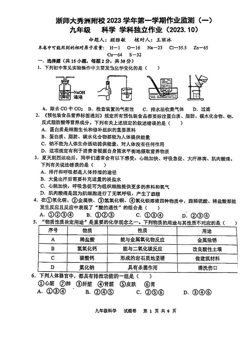 浙江省嘉兴市浙江师范大学附属秀洲实验学校2023-2024学年九年级第一学期月考科学试题第1页