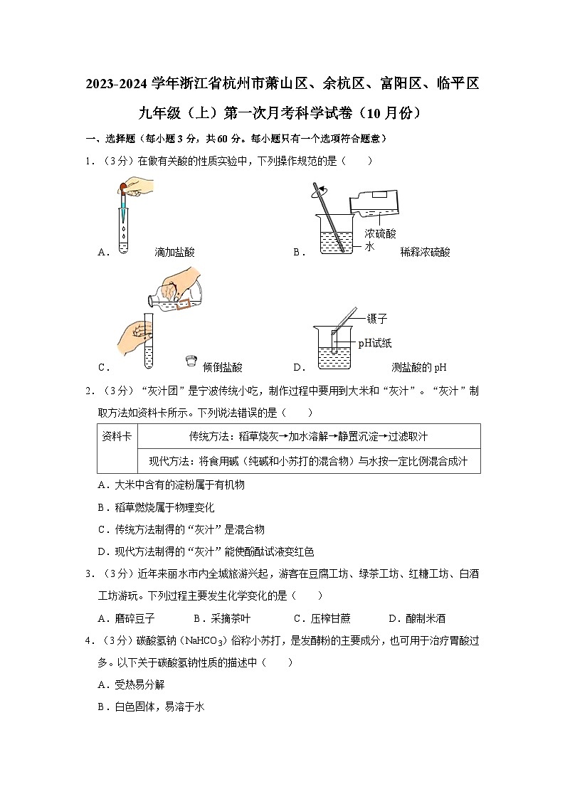 浙江省杭州市萧山、余杭、富阳、临平区2023-2024学年九年级上学期第一次月考（10月） 科学试题第1页