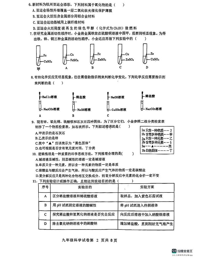 浙江省温州市瑞安市六校联考2023-2024学年九年级上学期10月期中科学试题02