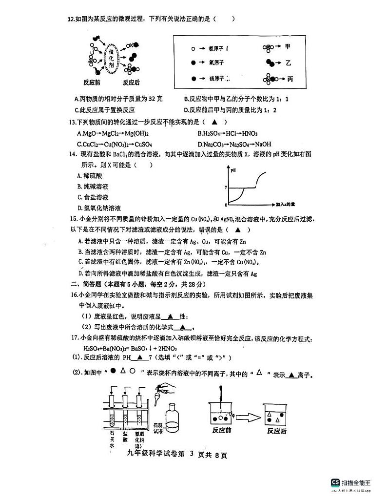 浙江省温州市瑞安市六校联考2023-2024学年九年级上学期10月期中科学试题03