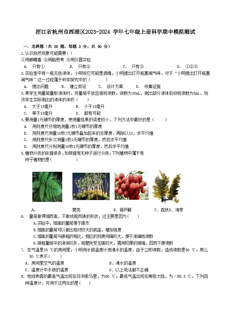 浙江省杭州市西湖区2023-2024 学年七年级上册科学期中模拟测试01