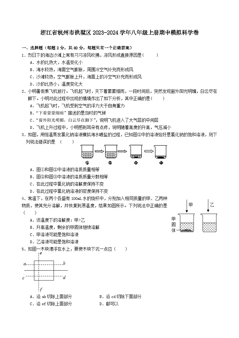 浙江省杭州市拱墅区2023-2024学年八年级上册期中模拟科学卷01