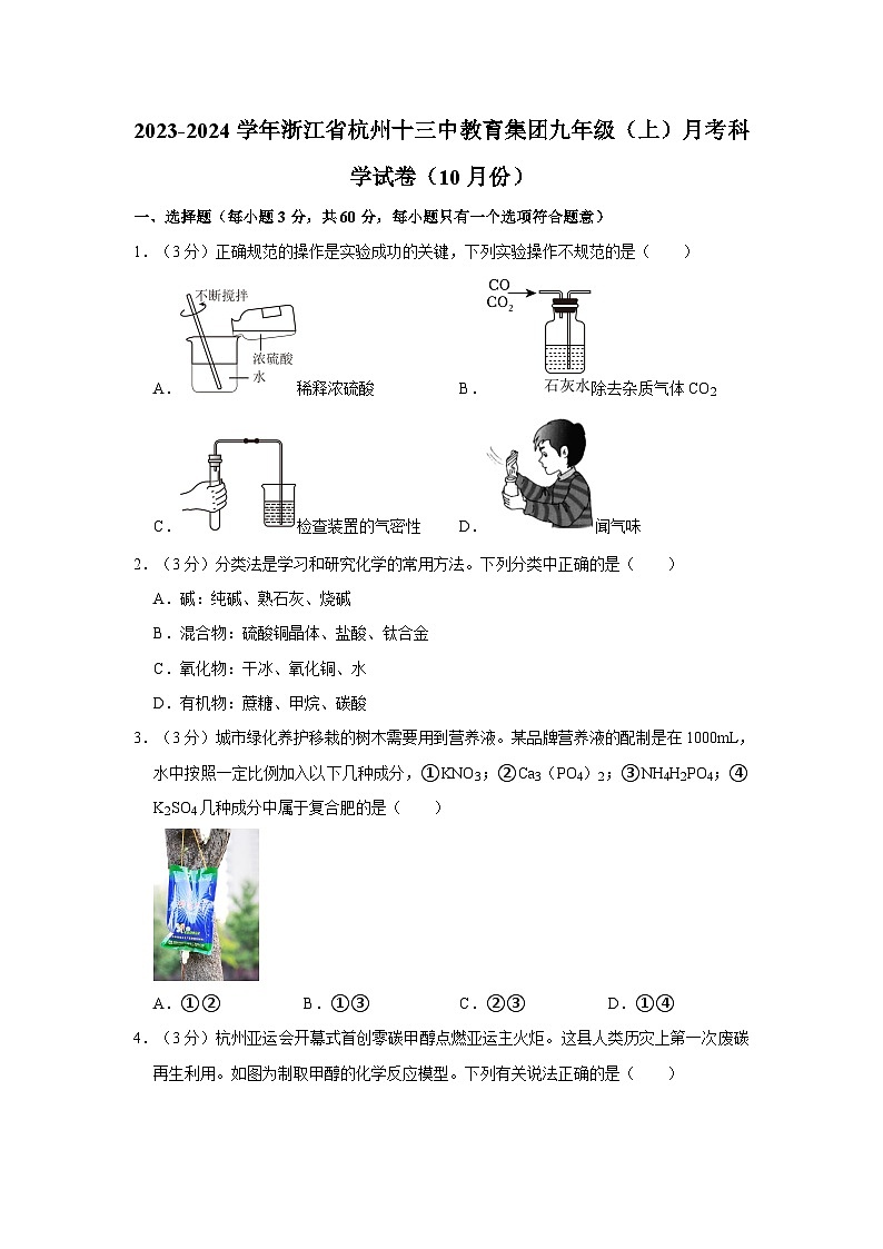 浙江省杭州市十三中教育集团2023-2024学年九年级上学期10月月考科学试卷第1页