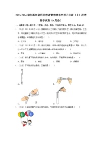 浙江省绍兴市诸暨市浣东初级中学2023-2024学年八年级上学期9月段考科学试卷