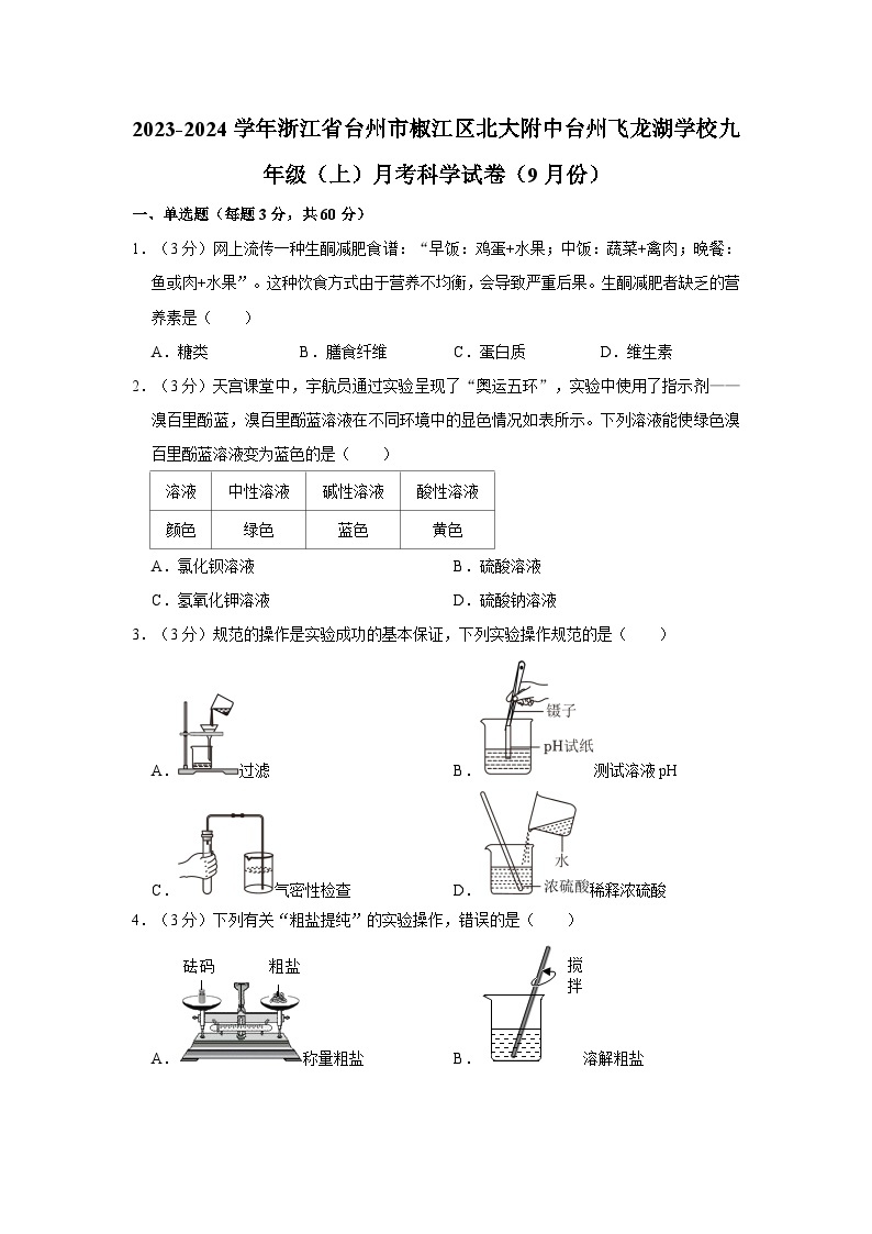 浙江省台州市椒江区北大附中台州飞龙湖学校2023-2024学年九年级上学期9月月考科学试卷01