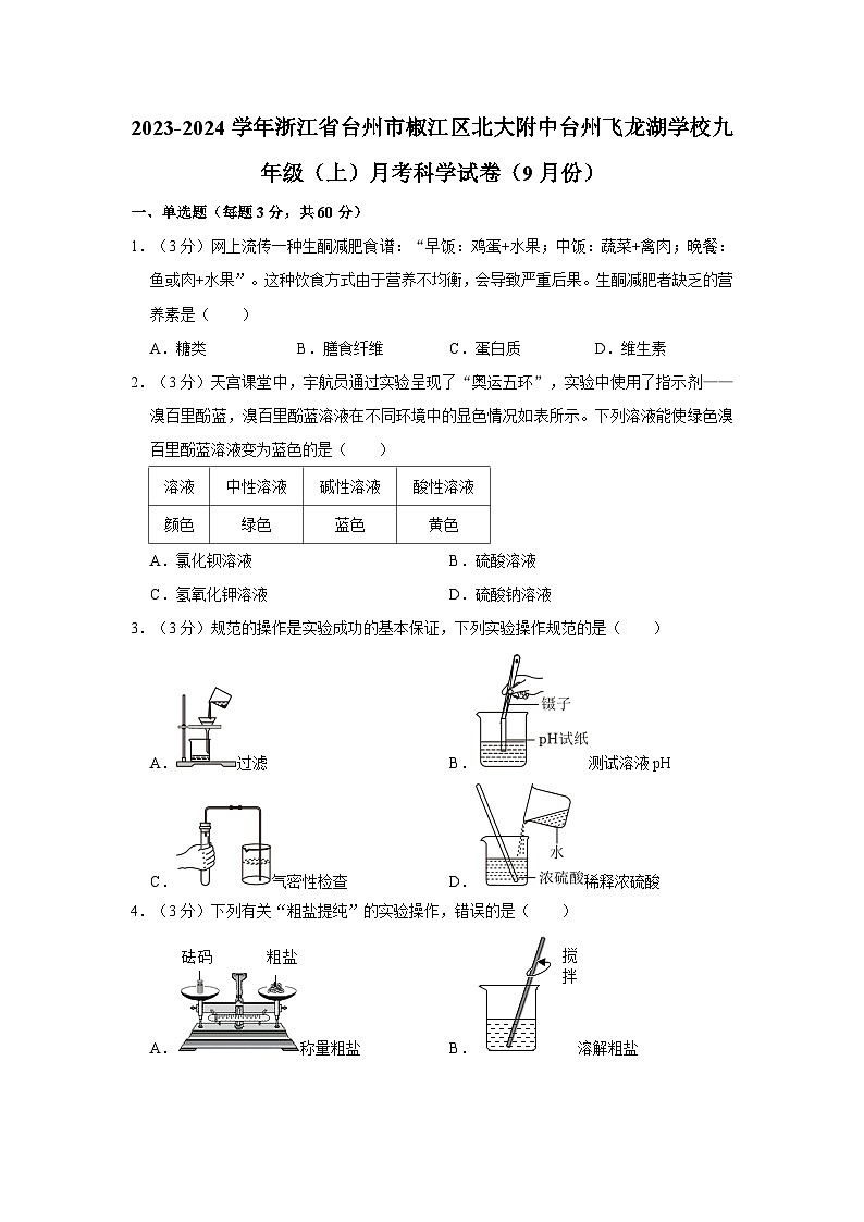 浙江省台州市椒江区北大附中台州飞龙湖学校2023-2024学年九年级上学期9月月考科学试卷第1页