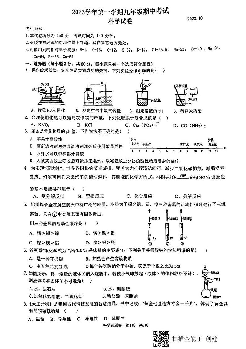 浙江省温州市八校联考2023-2024学年九年级上学期第一次月考科学卷01