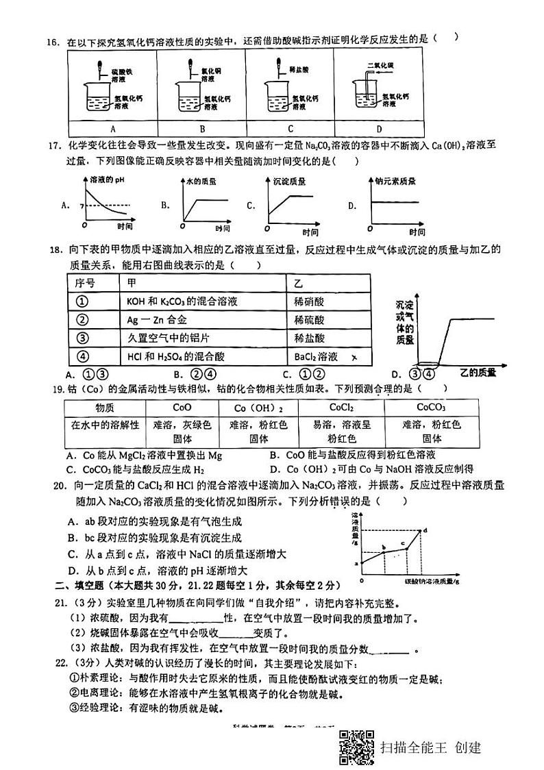 浙江省温州市八校联考2023-2024学年九年级上学期第一次月考科学卷03