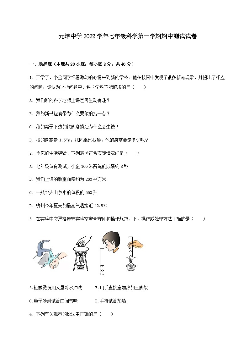 浙江省绍兴市元培中学2022-2023学年七年级上学期期中科学试卷01