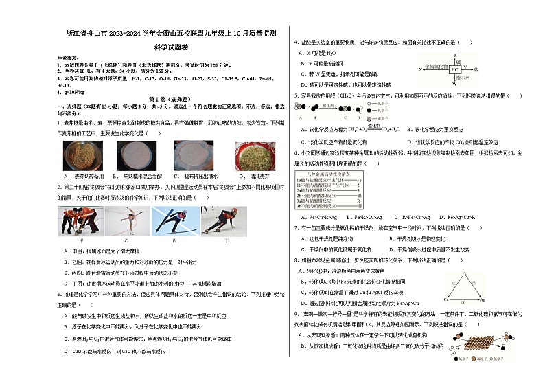 浙江省舟山市金衢山五校联盟2023-2024学年九年级上学期10月期中科学试题第1页
