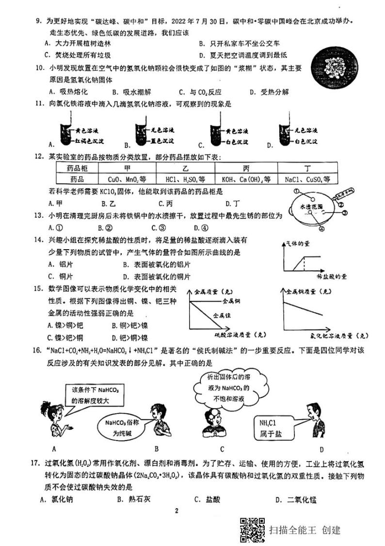 浙江省温州市九校联考2023-2024学年九年级上学期第一次月考科学卷02