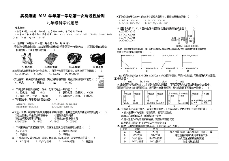 浙江省绍兴市上虞区实初教育集团2023-2024学年九年级上学期第一次阶段性检测科学试卷（月考）01