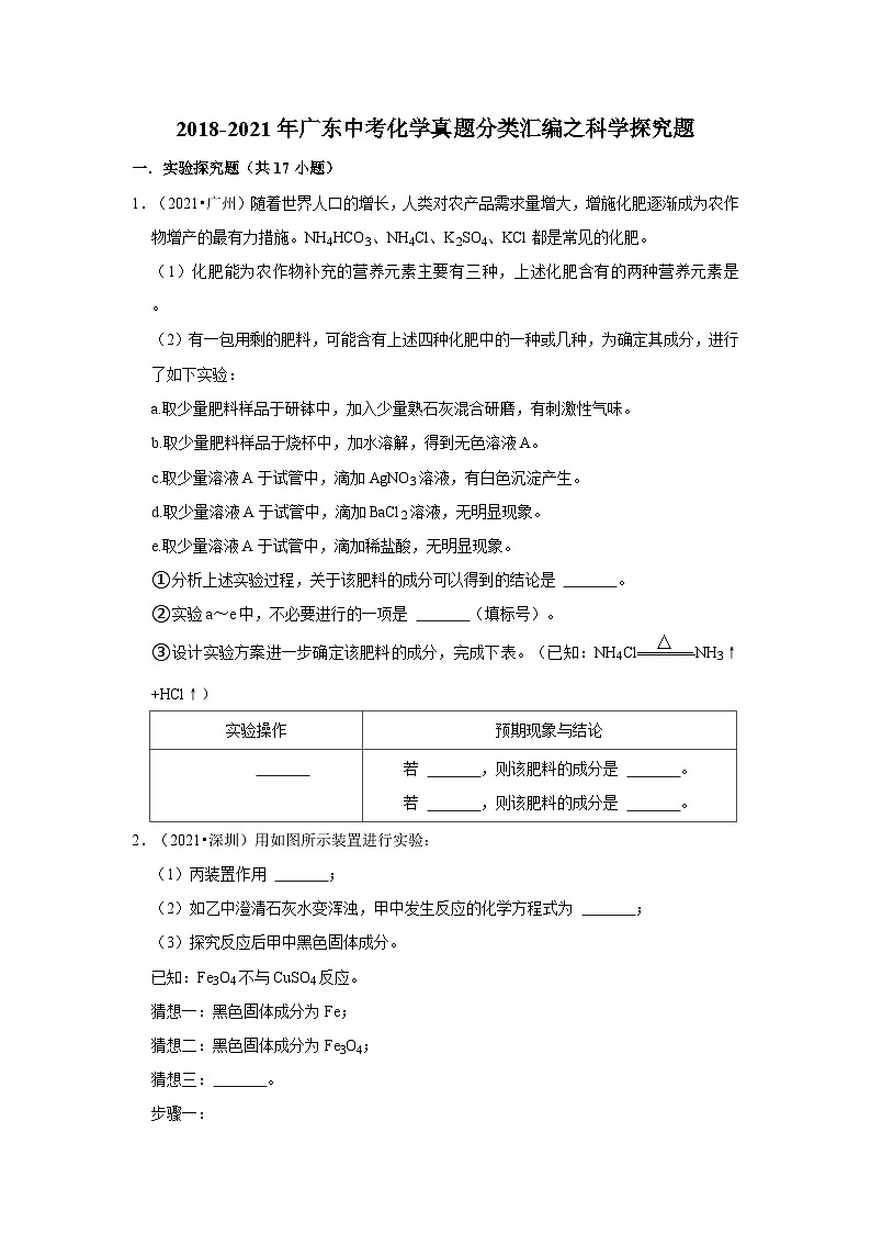2018-2021年广东中考化学真题分类汇编之科学探究题01