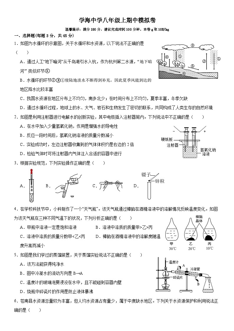 浙江省杭州市学海中学2023-2024学年八年级上学期期中模拟科学试卷+01