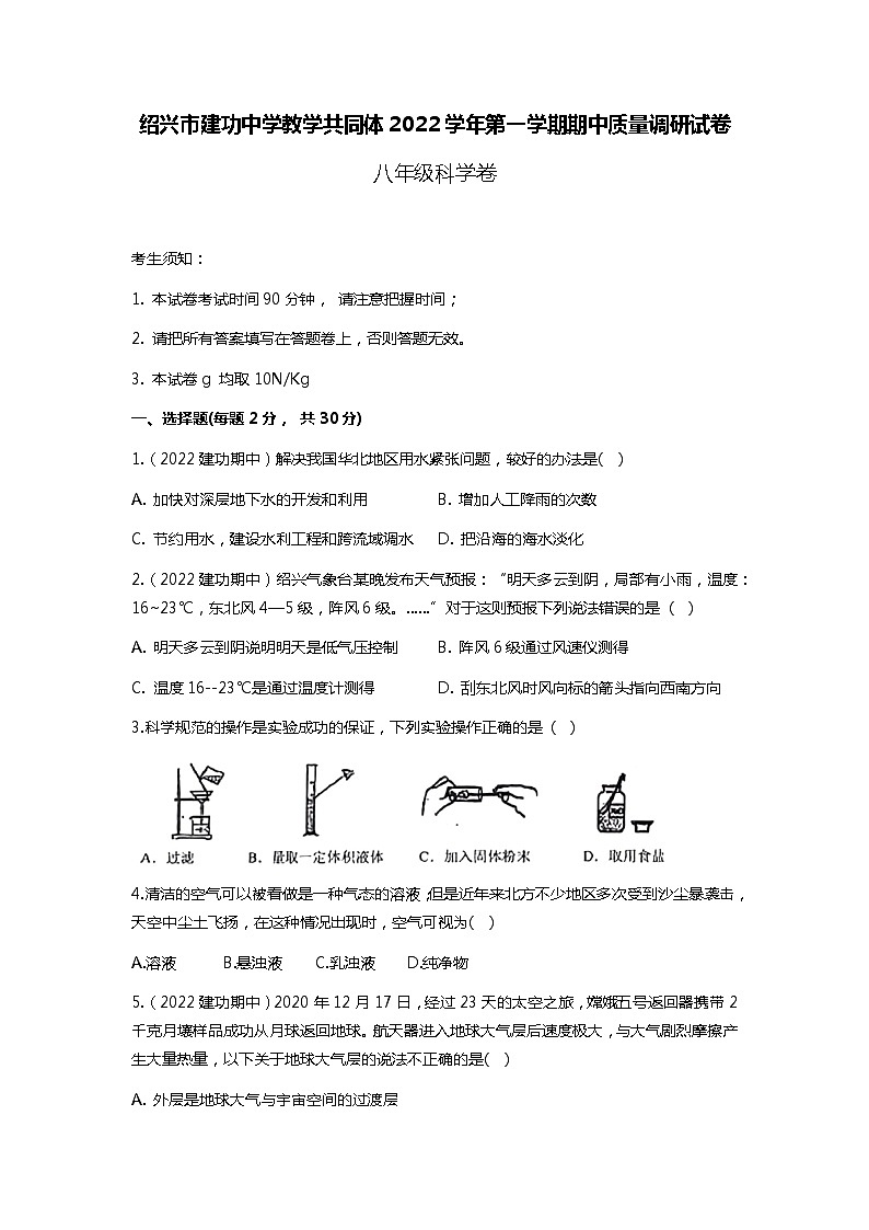 浙江省绍兴市建工教育集团2022-2023学年八年级上学期期中科学试题01
