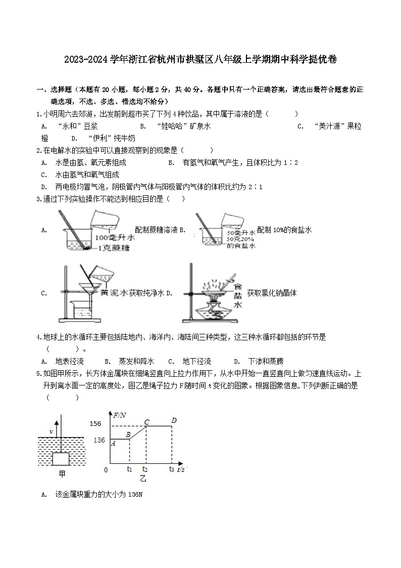 浙江省杭州市拱墅区2023-2024学年八年级上学期期中科学提优卷01