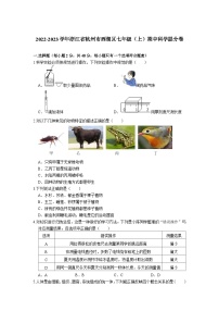 浙江省杭州市西湖区2022-2023学年七年级上学期期中科学提分卷