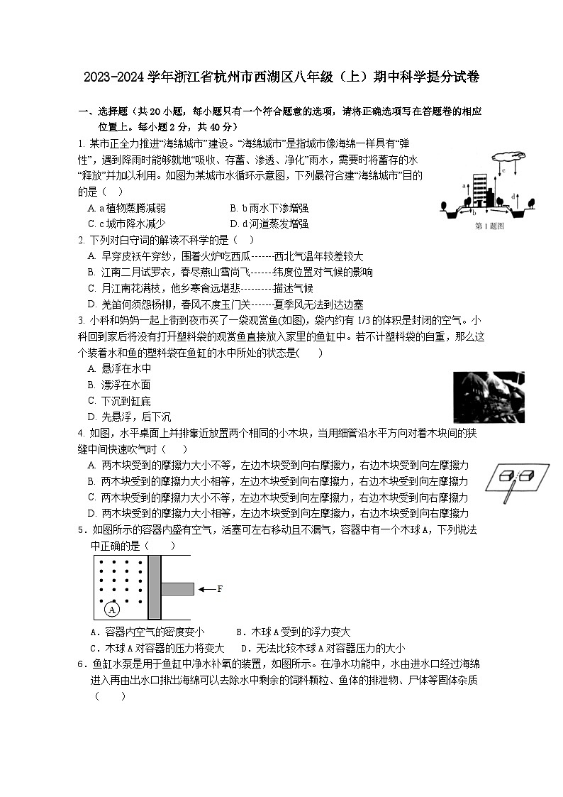 浙江省杭州市西湖区2023-2024学年八年级上学期期中科学提分模拟试卷第1页