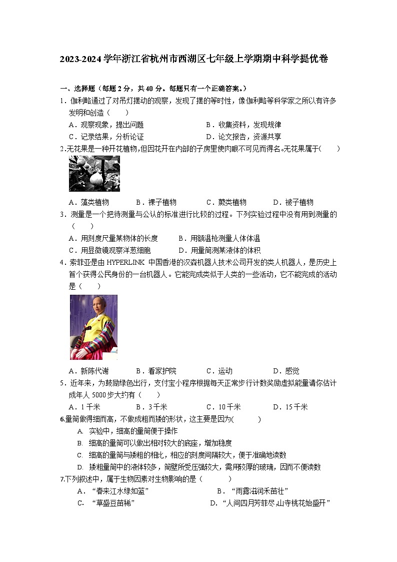 浙江省杭州市西湖区2023-2024学年七年级上学期期中科学提优模拟卷01