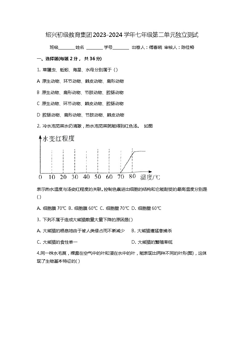 浙江省绍兴市越城区绍兴市第一初级中学2023-2024学年七年级上学期10月月考科学试题第1页