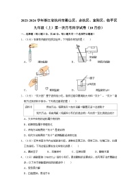 2023-2024学年浙江省杭州市萧山区、余杭区、富阳区、临平区九年级上学期第一次月考科学试卷（10月份）