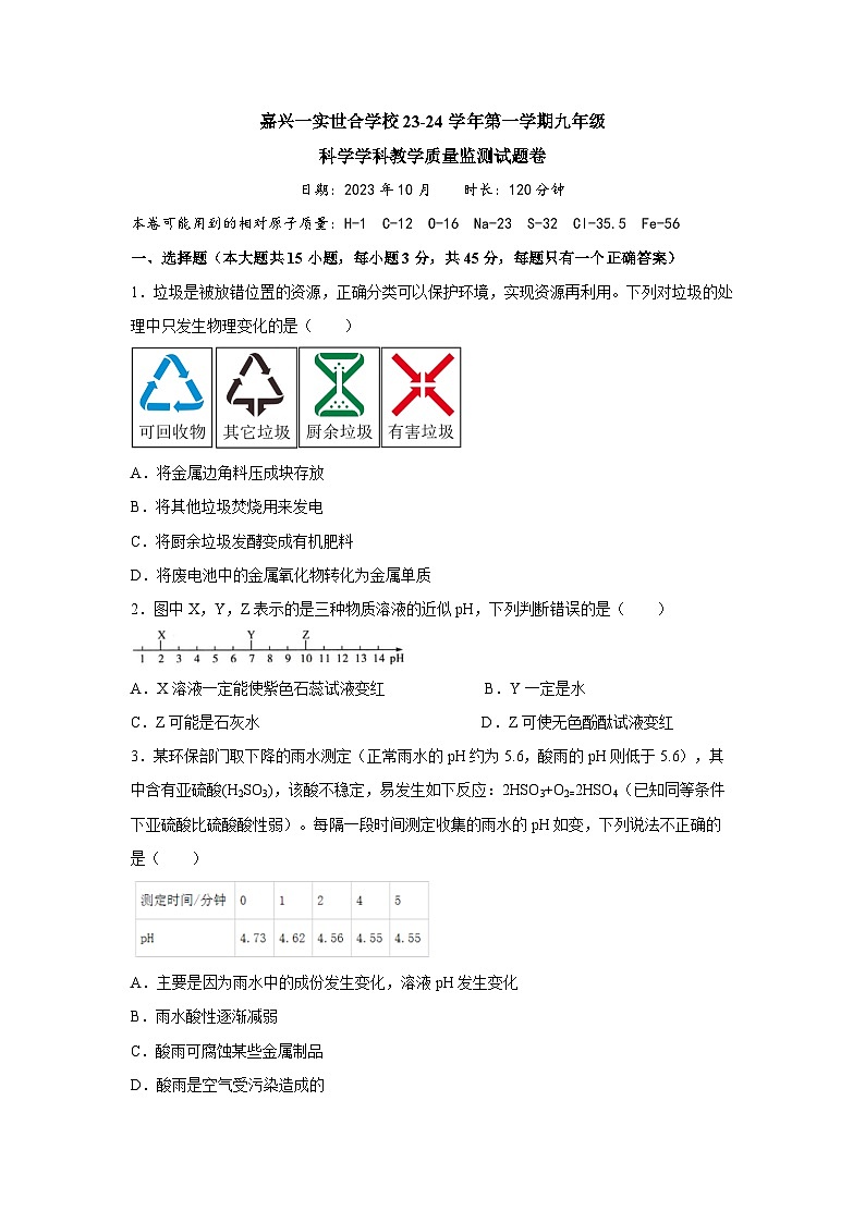 浙江省嘉兴市世合实验学校2023-2024学年九年级上学期第一次月考科学试题第1页