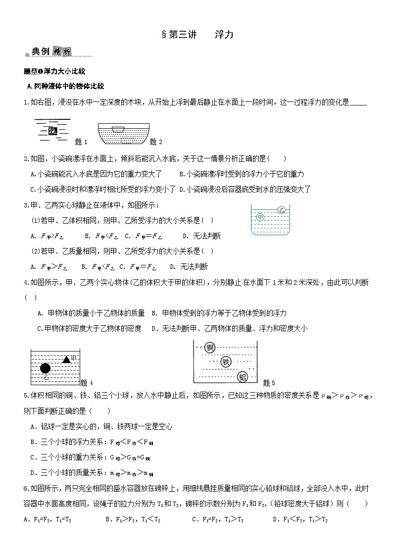 1.3浮力 练习——浙教版八年级上册科学01