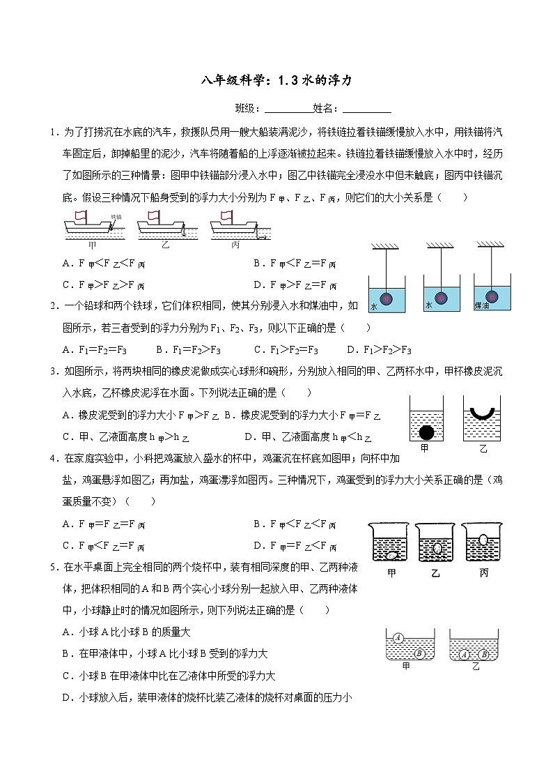 1.3水的浮力 练习——浙教版八年级上册科学01