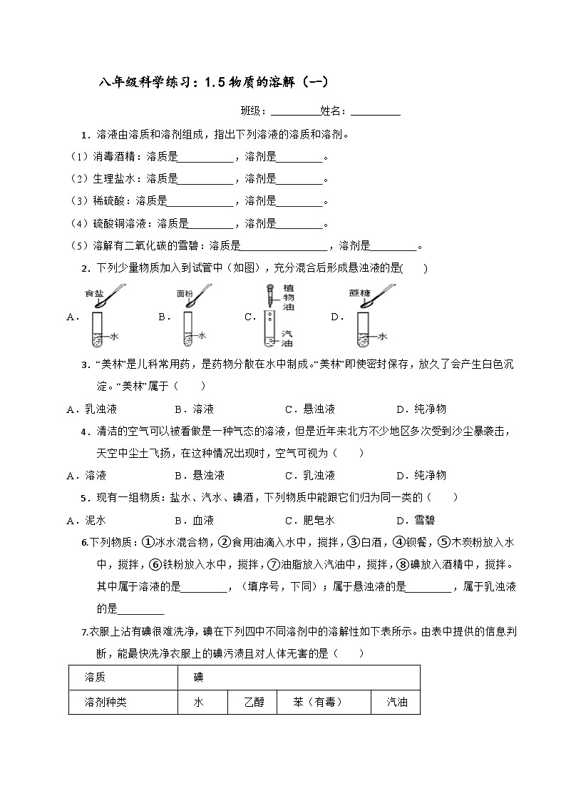 1.5物质的溶解 讲义   浙教版科学八年级上册01