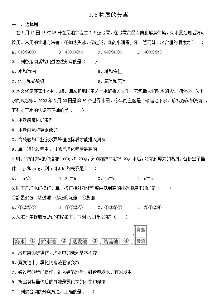 1.6物质的分离 练习——浙教版八年级上册科学第1页
