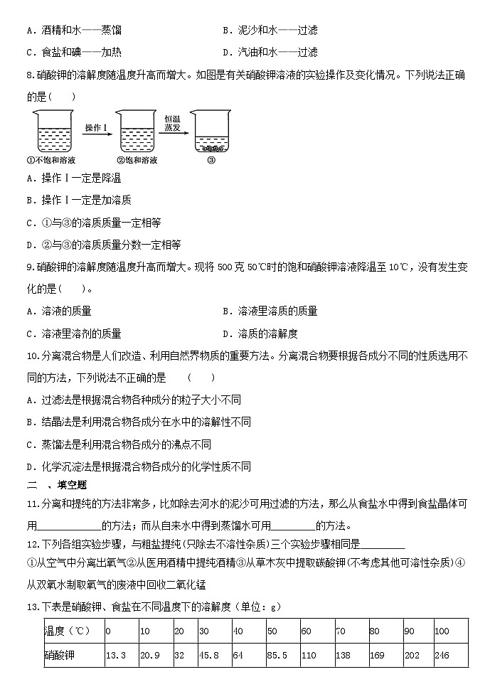 1.6物质的分离 练习——浙教版八年级上册科学第2页