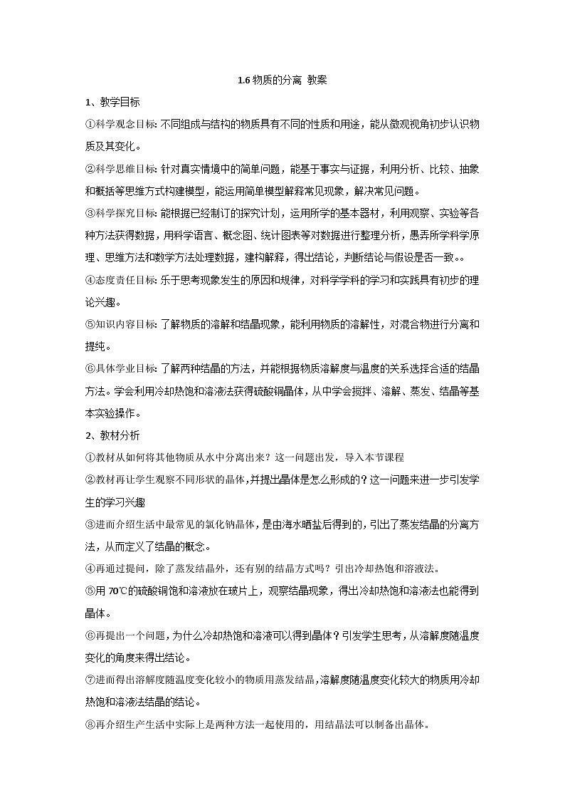 1.6物质的分离教案   浙教版科学八年级上册01